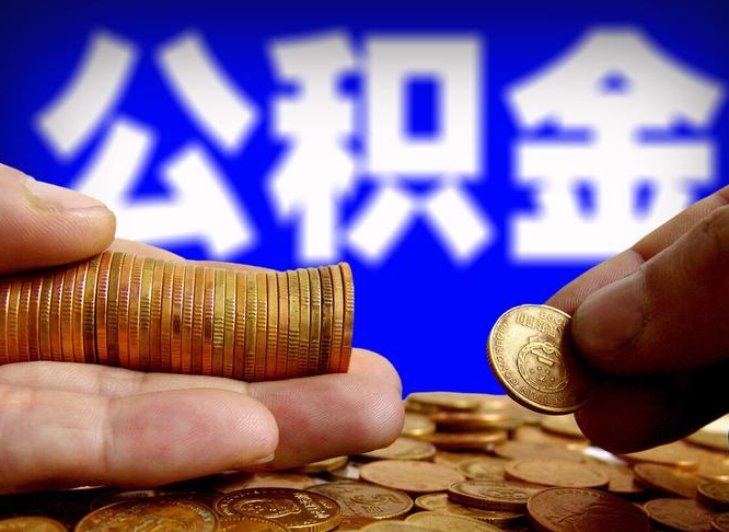 公积金为啥自己不能交了-桦甸公积金代办服务